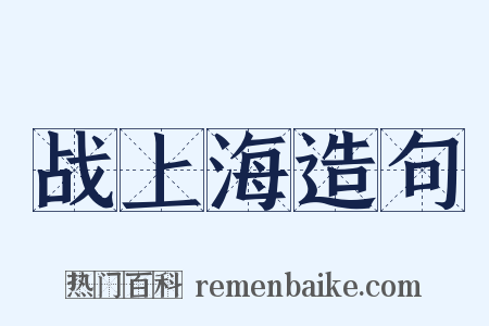 战上海造句是什么意思的图片
